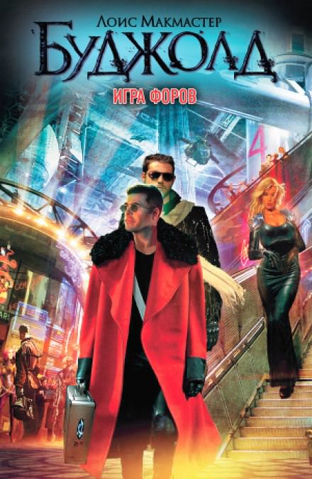 Игра форов - Лоис Макмастер Буджолд Лучшие аудиокниги онлайн слушать бесплатно➝ Без остановки, полными циклами! ☆Более 100000 новых книг☆ ➝ Присоединяйтесь ✔️ audioknigi-onlain.com