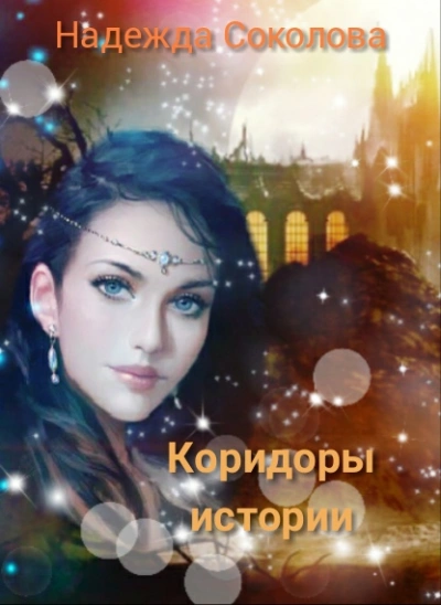Коридоры истории. Книга 1 - Надежда Соколова Лучшие аудиокниги онлайн слушать бесплатно➝ Без остановки, полными циклами! ☆Более 100000 новых книг☆ ➝ Присоединяйтесь ✔️ audioknigi-onlain.com