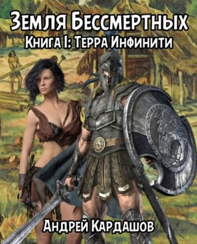 Земля Бессмертных. Терра Инфинити - Андрей Кардашов (1) Лучшие аудиокниги онлайн слушать бесплатно➝ Без остановки, полными циклами! ☆Более 100000 новых книг☆ ➝ Присоединяйтесь ✔️ audioknigi-onlain.com