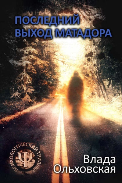 Последний выход Матадора - Влада Ольховская Лучшие аудиокниги онлайн слушать бесплатно➝ Без остановки, полными циклами! ☆Более 100000 новых книг☆ ➝ Присоединяйтесь ✔️ audioknigi-onlain.com