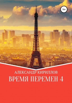 Время перемен 4 - Александр Кириллов Лучшие аудиокниги онлайн слушать бесплатно➝ Без остановки, полными циклами! ☆Более 100000 новых книг☆ ➝ Присоединяйтесь ✔️ audioknigi-onlain.com