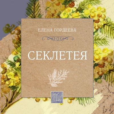 Секлетея - Елена Гордеева Лучшие аудиокниги онлайн слушать бесплатно➝ Без остановки, полными циклами! ☆Более 100000 новых книг☆ ➝ Присоединяйтесь ✔️ audioknigi-onlain.com