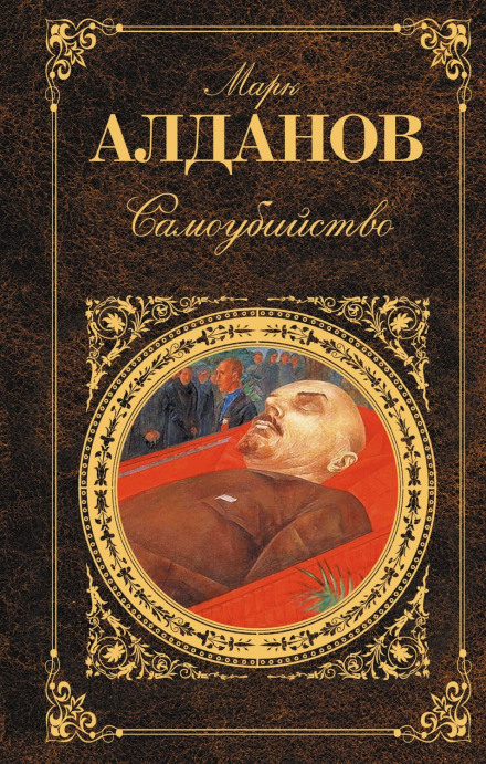 Самоубийство - Марк Алданов Лучшие аудиокниги онлайн слушать бесплатно➝ Без остановки, полными циклами! ☆Более 100000 новых книг☆ ➝ Присоединяйтесь ✔️ audioknigi-onlain.com