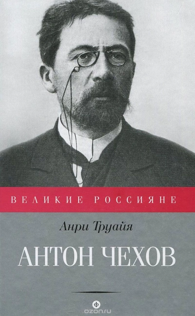 Антон Чехов - Анри Труайя Лучшие аудиокниги онлайн слушать бесплатно➝ Без остановки, полными циклами! ☆Более 100000 новых книг☆ ➝ Присоединяйтесь ✔️ audioknigi-onlain.com