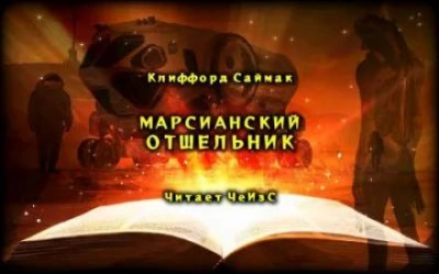 Марсианский отшельник - Клиффорд Саймак Лучшие аудиокниги онлайн слушать бесплатно➝ Без остановки, полными циклами! ☆Более 100000 новых книг☆ ➝ Присоединяйтесь ✔️ audioknigi-onlain.com