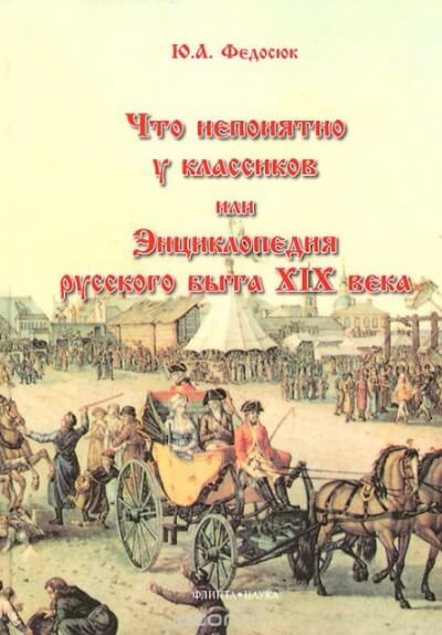 Что непонятно у классиков, или Энциклопедия русского быта XIX века - Юрий Федосюк Лучшие аудиокниги онлайн слушать бесплатно➝ Без остановки, полными циклами! ☆Более 100000 новых книг☆ ➝ Присоединяйтесь ✔️ audioknigi-onlain.com