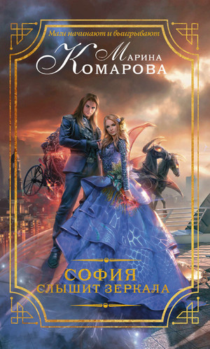 София слышит зеркала - Марина Комарова Лучшие аудиокниги онлайн слушать бесплатно➝ Без остановки, полными циклами! ☆Более 100000 новых книг☆ ➝ Присоединяйтесь ✔️ audioknigi-onlain.com