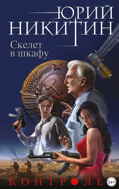 Контролер. Скелет в шкафу - Юрий Никитин (книга 2) Лучшие аудиокниги онлайн слушать бесплатно➝ Без остановки, полными циклами! ☆Более 100000 новых книг☆ ➝ Присоединяйтесь ✔️ audioknigi-onlain.com