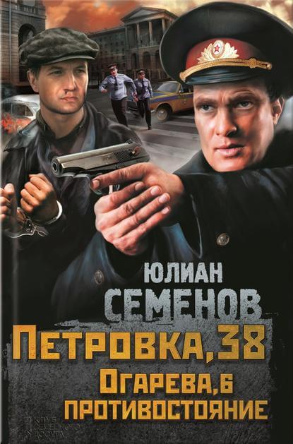 Петровка, 38 - Юлиан Семенов Лучшие аудиокниги онлайн слушать бесплатно➝ Без остановки, полными циклами! ☆Более 100000 новых книг☆ ➝ Присоединяйтесь ✔️ audioknigi-onlain.com