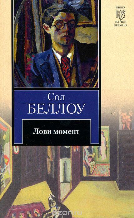 Лови момент - Сол Беллоу Лучшие аудиокниги онлайн слушать бесплатно➝ Без остановки, полными циклами! ☆Более 100000 новых книг☆ ➝ Присоединяйтесь ✔️ audioknigi-onlain.com