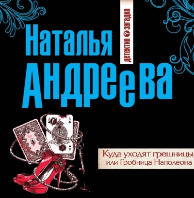 Куда уходят грешницы, или Гробница Наполеона - Наталья Андреева Лучшие аудиокниги онлайн слушать бесплатно➝ Без остановки, полными циклами! ☆Более 100000 новых книг☆ ➝ Присоединяйтесь ✔️ audioknigi-onlain.com