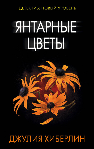 Янтарные цветы - Джулия Хиберлин Лучшие аудиокниги онлайн слушать бесплатно➝ Без остановки, полными циклами! ☆Более 100000 новых книг☆ ➝ Присоединяйтесь ✔️ audioknigi-onlain.com