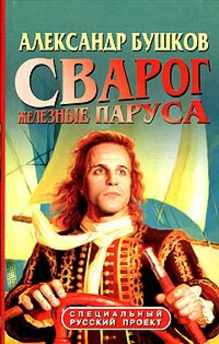 Железные паруса - Александр Бушков Лучшие аудиокниги онлайн слушать бесплатно➝ Без остановки, полными циклами! ☆Более 100000 новых книг☆ ➝ Присоединяйтесь ✔️ audioknigi-onlain.com