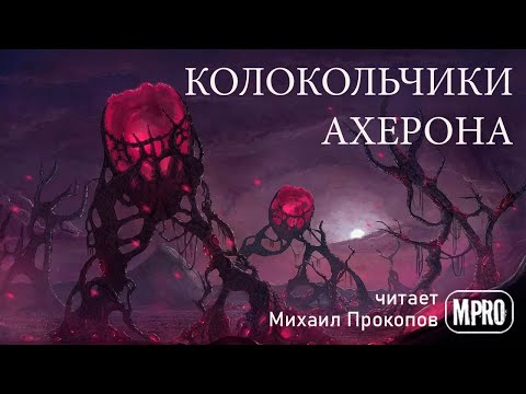 Эдвин Табб - Колокольчики Ахерона (аудиокнига) | о призраках прошлого и далёком космосе Лучшие аудиокниги онлайн слушать бесплатно➝ Без остановки, полными циклами! ☆Более 100000 новых книг☆ ➝ Присоединяйтесь ✔️ audioknigi-onlain.com