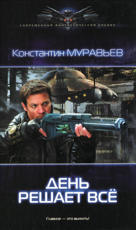 День решает всё - Константин Муравьёв Лучшие аудиокниги онлайн слушать бесплатно➝ Без остановки, полными циклами! ☆Более 100000 новых книг☆ ➝ Присоединяйтесь ✔️ audioknigi-onlain.com