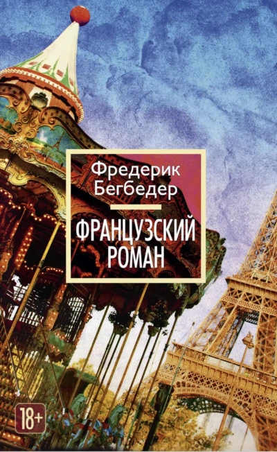 Французский роман - Фредерик Бегбедер Лучшие аудиокниги онлайн слушать бесплатно➝ Без остановки, полными циклами! ☆Более 100000 новых книг☆ ➝ Присоединяйтесь ✔️ audioknigi-onlain.com