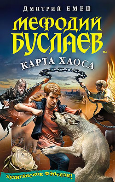 Карта Хаоса - Дмитрий Емец Лучшие аудиокниги онлайн слушать бесплатно➝ Без остановки, полными циклами! ☆Более 100000 новых книг☆ ➝ Присоединяйтесь ✔️ audioknigi-onlain.com
