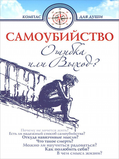 Самоубийство - ошибка или выход - Дмитрий Семеник Лучшие аудиокниги онлайн слушать бесплатно➝ Без остановки, полными циклами! ☆Более 100000 новых книг☆ ➝ Присоединяйтесь ✔️ audioknigi-onlain.com