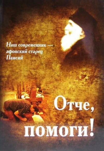 Отче, помоги! - Паисий Святогорец Лучшие аудиокниги онлайн слушать бесплатно➝ Без остановки, полными циклами! ☆Более 100000 новых книг☆ ➝ Присоединяйтесь ✔️ audioknigi-onlain.com
