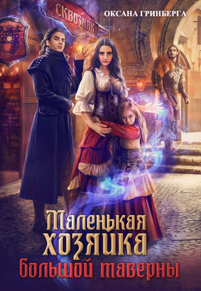 Маленькая хозяйка большой таверны - Оксана Гринберга Лучшие аудиокниги онлайн слушать бесплатно➝ Без остановки, полными циклами! ☆Более 100000 новых книг☆ ➝ Присоединяйтесь ✔️ audioknigi-onlain.com