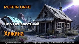 Хижина - Неизвестный Кир Лучшие аудиокниги онлайн слушать бесплатно➝ Без остановки, полными циклами! ☆Более 100000 новых книг☆ ➝ Присоединяйтесь ✔️ audioknigi-onlain.com