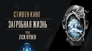 Загробная жизнь - Стивен Кинг Лучшие аудиокниги онлайн слушать бесплатно➝ Без остановки, полными циклами! ☆Более 100000 новых книг☆ ➝ Присоединяйтесь ✔️ audioknigi-onlain.com