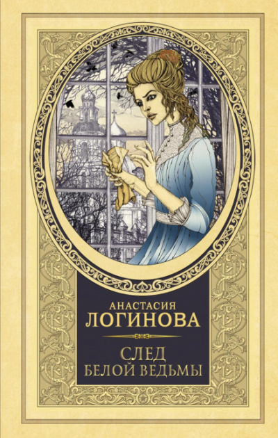След Белой ведьмы - Анастасия Логинова Лучшие аудиокниги онлайн слушать бесплатно➝ Без остановки, полными циклами! ☆Более 100000 новых книг☆ ➝ Присоединяйтесь ✔️ audioknigi-onlain.com