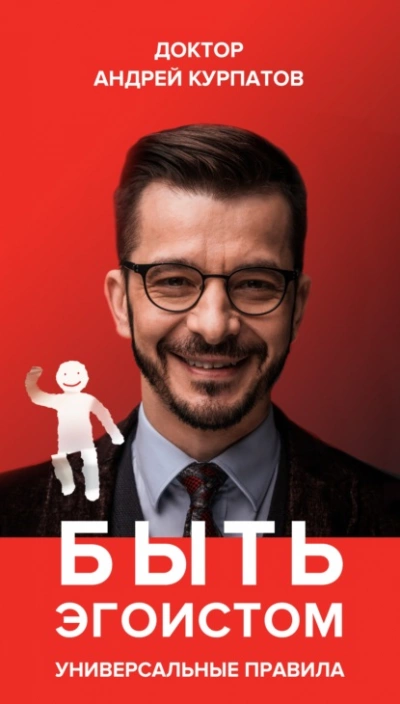 Быть эгоистом. Универсальные правила - Андрей Курпатов Лучшие аудиокниги онлайн слушать бесплатно➝ Без остановки, полными циклами! ☆Более 100000 новых книг☆ ➝ Присоединяйтесь ✔️ audioknigi-onlain.com