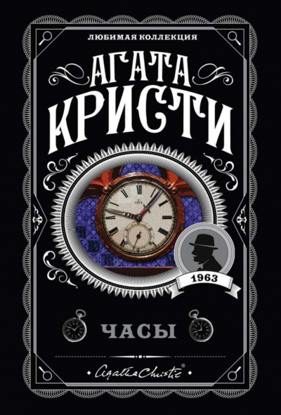 Часы - Агата Кристи Лучшие аудиокниги онлайн слушать бесплатно➝ Без остановки, полными циклами! ☆Более 100000 новых книг☆ ➝ Присоединяйтесь ✔️ audioknigi-onlain.com