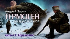 Термоген - Андрей Зарин Лучшие аудиокниги онлайн слушать бесплатно➝ Без остановки, полными циклами! ☆Более 100000 новых книг☆ ➝ Присоединяйтесь ✔️ audioknigi-onlain.com