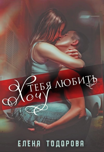 Хочу тебя любить - Елена Тодорова Лучшие аудиокниги онлайн слушать бесплатно➝ Без остановки, полными циклами! ☆Более 100000 новых книг☆ ➝ Присоединяйтесь ✔️ audioknigi-onlain.com
