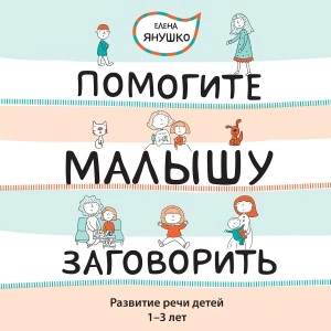 Помогите малышу заговорить! Развитие речи детей 1-3 лет - Елена Янушко Лучшие аудиокниги онлайн слушать бесплатно➝ Без остановки, полными циклами! ☆Более 100000 новых книг☆ ➝ Присоединяйтесь ✔️ audioknigi-onlain.com