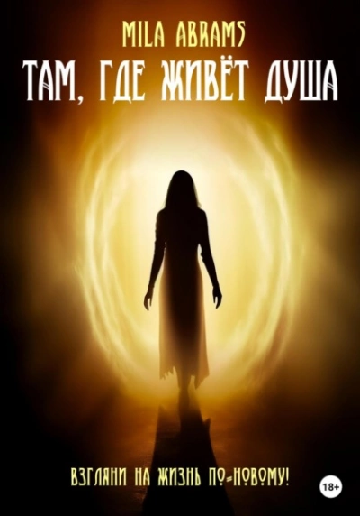 Там, где живёт душа - Mila Abramsф Лучшие аудиокниги онлайн слушать бесплатно➝ Без остановки, полными циклами! ☆Более 100000 новых книг☆ ➝ Присоединяйтесь ✔️ audioknigi-onlain.com