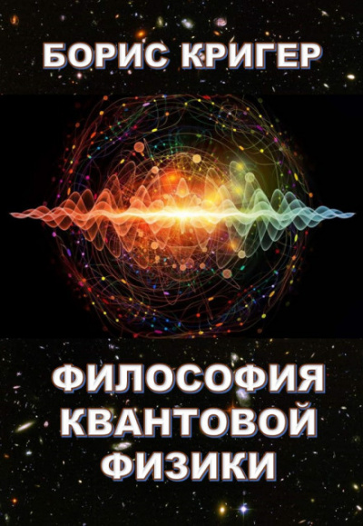 Философия квантовой физики - Борис Кригер Лучшие аудиокниги онлайн слушать бесплатно➝ Без остановки, полными циклами! ☆Более 100000 новых книг☆ ➝ Присоединяйтесь ✔️ audioknigi-onlain.com