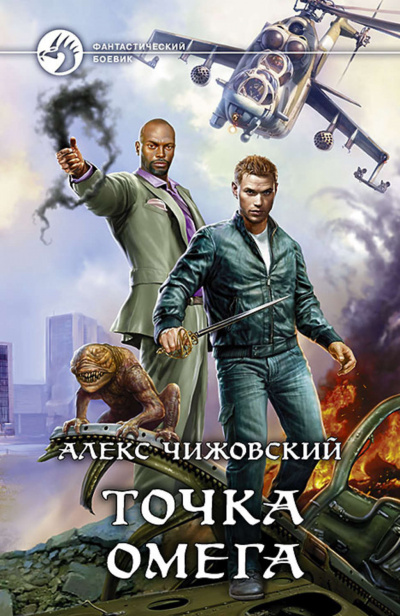 Точка Омега - Алекс Чижовский Лучшие аудиокниги онлайн слушать бесплатно➝ Без остановки, полными циклами! ☆Более 100000 новых книг☆ ➝ Присоединяйтесь ✔️ audioknigi-onlain.com