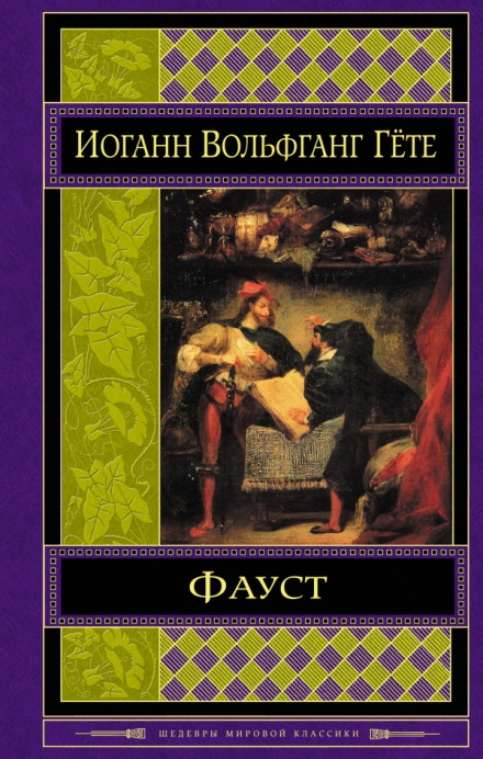 Фауст - Иоганн Гёте Лучшие аудиокниги онлайн слушать бесплатно➝ Без остановки, полными циклами! ☆Более 100000 новых книг☆ ➝ Присоединяйтесь ✔️ audioknigi-onlain.com