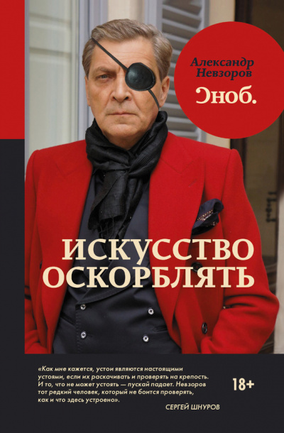 Искусство оскорблять - Александр Невзоров Лучшие аудиокниги онлайн слушать бесплатно➝ Без остановки, полными циклами! ☆Более 100000 новых книг☆ ➝ Присоединяйтесь ✔️ audioknigi-onlain.com