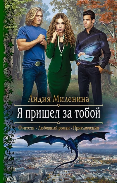 Я пришел за тобой - Миленина Лидия Лучшие аудиокниги онлайн слушать бесплатно➝ Без остановки, полными циклами! ☆Более 100000 новых книг☆ ➝ Присоединяйтесь ✔️ audioknigi-onlain.com