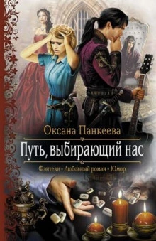 Путь, выбирающий нас - Оксана Панкеева Лучшие аудиокниги онлайн слушать бесплатно➝ Без остановки, полными циклами! ☆Более 100000 новых книг☆ ➝ Присоединяйтесь ✔️ audioknigi-onlain.com