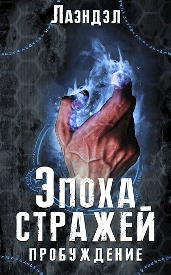Пробуждение - Лаэндэл Лучшие аудиокниги онлайн слушать бесплатно➝ Без остановки, полными циклами! ☆Более 100000 новых книг☆ ➝ Присоединяйтесь ✔️ audioknigi-onlain.com