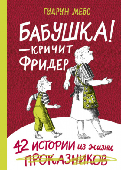 Бабушка! - кричит Фридер. 42 истории из жизни проказников - Гудрун Мебс Лучшие аудиокниги онлайн слушать бесплатно➝ Без остановки, полными циклами! ☆Более 100000 новых книг☆ ➝ Присоединяйтесь ✔️ audioknigi-onlain.com