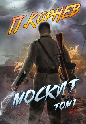 Резонанс. Москит - Павел Корнев (5.1) Лучшие аудиокниги онлайн слушать бесплатно➝ Без остановки, полными циклами! ☆Более 100000 новых книг☆ ➝ Присоединяйтесь ✔️ audioknigi-onlain.com