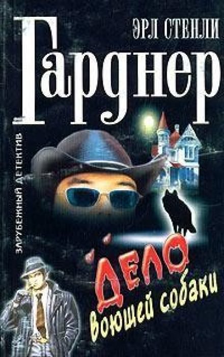 Дело о воющей собаке (Собака, которая выла) - Гарднер Эрл Стэнли Лучшие аудиокниги онлайн слушать бесплатно➝ Без остановки, полными циклами! ☆Более 100000 новых книг☆ ➝ Присоединяйтесь ✔️ audioknigi-onlain.com