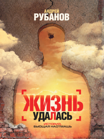 Жизнь удалась - Андрей Рубанов Лучшие аудиокниги онлайн слушать бесплатно➝ Без остановки, полными циклами! ☆Более 100000 новых книг☆ ➝ Присоединяйтесь ✔️ audioknigi-onlain.com