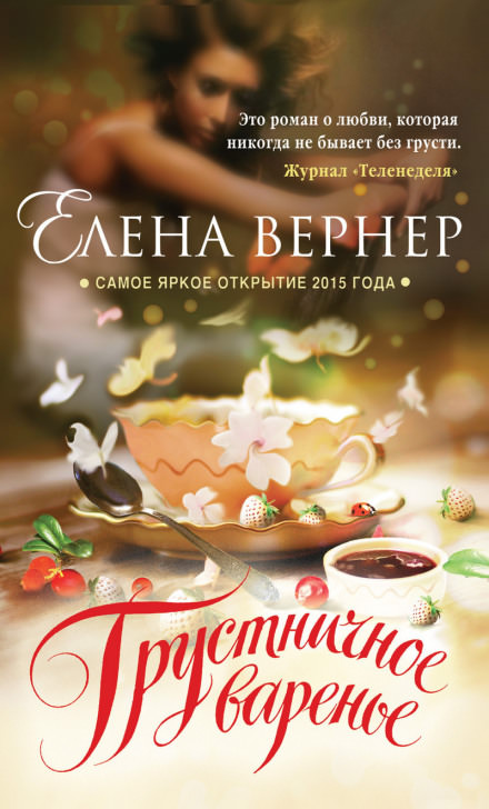 Грустничное варенье - Елена Вернер Лучшие аудиокниги онлайн слушать бесплатно➝ Без остановки, полными циклами! ☆Более 100000 новых книг☆ ➝ Присоединяйтесь ✔️ audioknigi-onlain.com