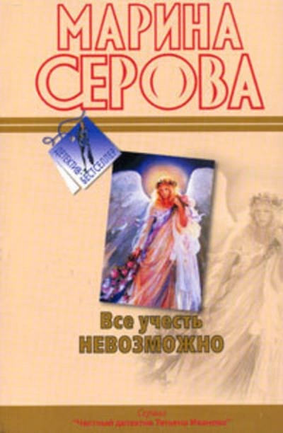 Все учесть невозможно - Марина Серова Лучшие аудиокниги онлайн слушать бесплатно➝ Без остановки, полными циклами! ☆Более 100000 новых книг☆ ➝ Присоединяйтесь ✔️ audioknigi-onlain.com