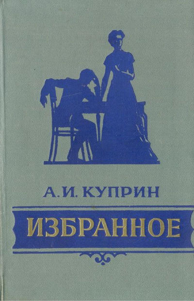 Избранное - Александр Куприн Лучшие аудиокниги онлайн слушать бесплатно➝ Без остановки, полными циклами! ☆Более 100000 новых книг☆ ➝ Присоединяйтесь ✔️ audioknigi-onlain.com