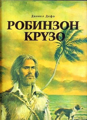 Жизнь и удивительные приключения Робинзона Крузо - Даниэль Дефо Лучшие аудиокниги онлайн слушать бесплатно➝ Без остановки, полными циклами! ☆Более 100000 новых книг☆ ➝ Присоединяйтесь ✔️ audioknigi-onlain.com