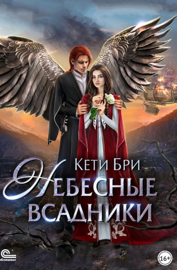 Небесные всадники - Кети Бри Лучшие аудиокниги онлайн слушать бесплатно➝ Без остановки, полными циклами! ☆Более 100000 новых книг☆ ➝ Присоединяйтесь ✔️ audioknigi-onlain.com