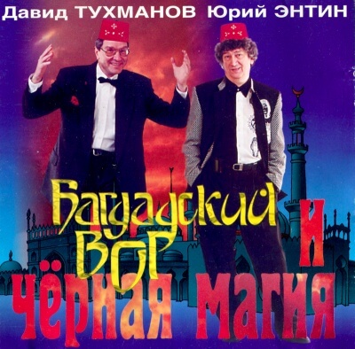 Багдадский вор и черная магия - Давид Тухманов, Юрий Энтин Лучшие аудиокниги онлайн слушать бесплатно➝ Без остановки, полными циклами! ☆Более 100000 новых книг☆ ➝ Присоединяйтесь ✔️ audioknigi-onlain.com